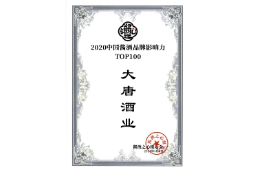 2020中国酱酒品牌影响力TOP100