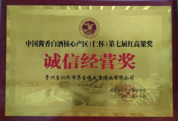 2023中国酱香白酒核心产区(仁怀)第七届红高粱奖“诚信经营奖”